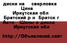 диски на 16 сверловка 5/114 › Цена ­ 10 000 - Иркутская обл., Братский р-н, Братск г. Авто » Шины и диски   . Иркутская обл.